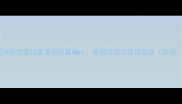 CDP历史数据恢复全流程指南高效方法与最佳实践最新