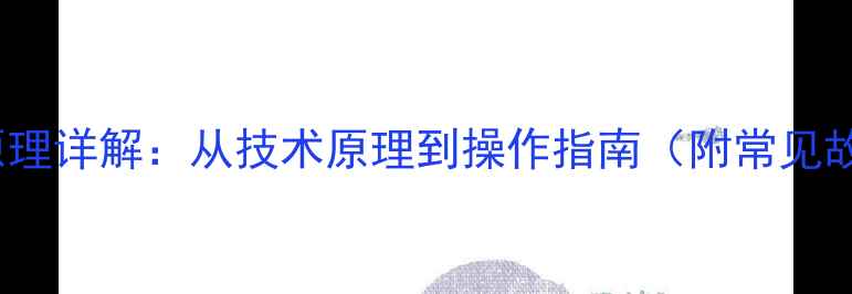 图片 CDR数据恢复原理详解：从技术原理到操作指南（附常见故障解决方案）