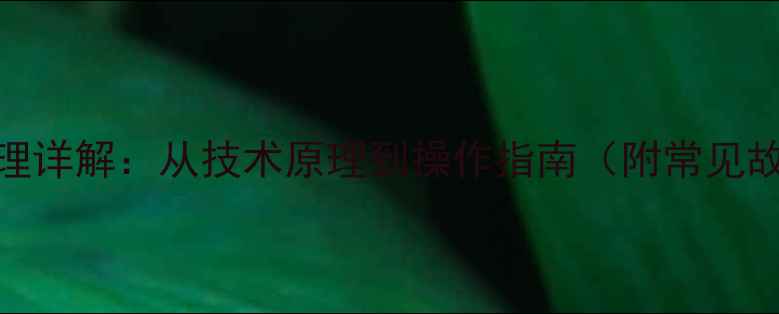 图片 CDR数据恢复原理详解：从技术原理到操作指南（附常见故障解决方案）1