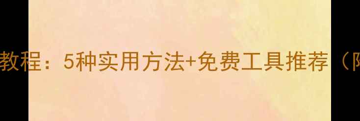 CD卡数据恢复教程5种实用方法免费工具推荐附操作步骤