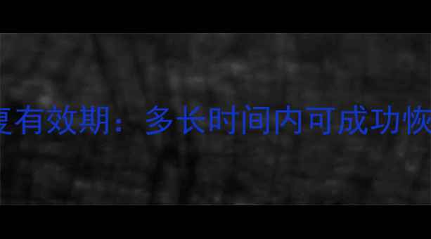 图片 CF卡数据恢复有效期：多长时间内可成功恢复文件？全2