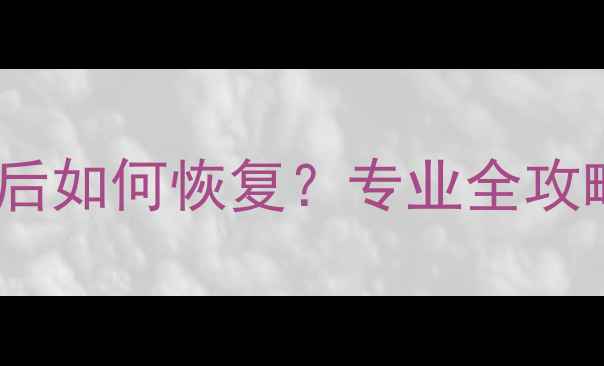 CF卡数据覆盖后如何恢复专业全攻略与操作指南