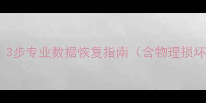 CF卡无法识别3步专业数据恢复指南含物理损坏逻辑故障全