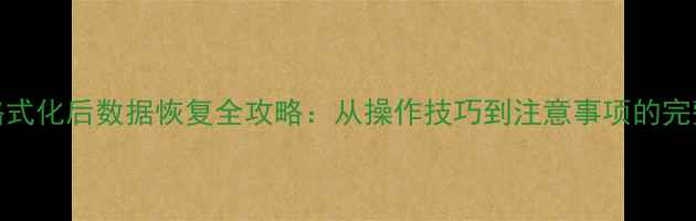 CF卡格式化后数据恢复全攻略从操作技巧到注意事项的完整指南