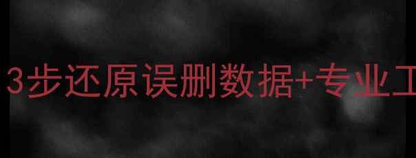 图片 CMD删除文件如何恢复？3步还原误删数据+专业工具推荐（附完整教程）