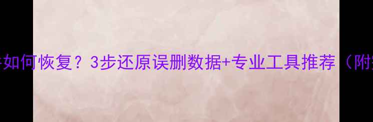 图片 CMD删除文件如何恢复？3步还原误删数据+专业工具推荐（附完整教程）1