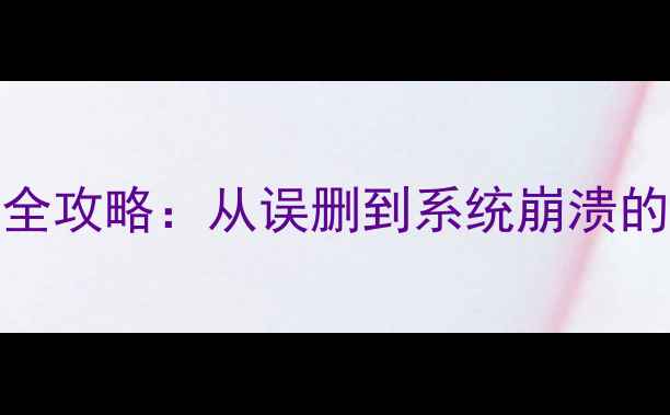图片 CNC数据丢失全攻略：从误删到系统崩溃的7步恢复指南