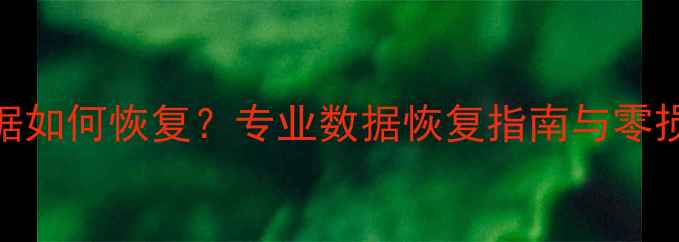 图片 CPU烧坏后数据如何恢复？专业数据恢复指南与零损坏解决方案2