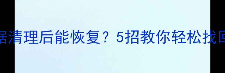 图片 CPU缓存数据清理后能恢复？5招教你轻松找回丢失文件1