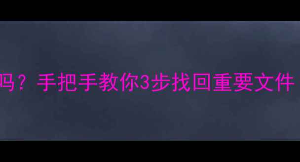 图片 CPU裂了能数据恢复吗？手把手教你3步找回重要文件（附实用工具清单）