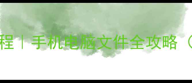 图片 CTP数据恢复教程｜手机电脑文件全攻略（附免费工具）1