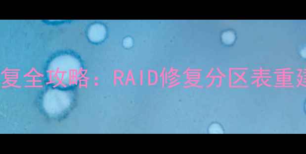 图片 CentOS7硬盘数据恢复全攻略：RAID修复分区表重建文件系统急救指南