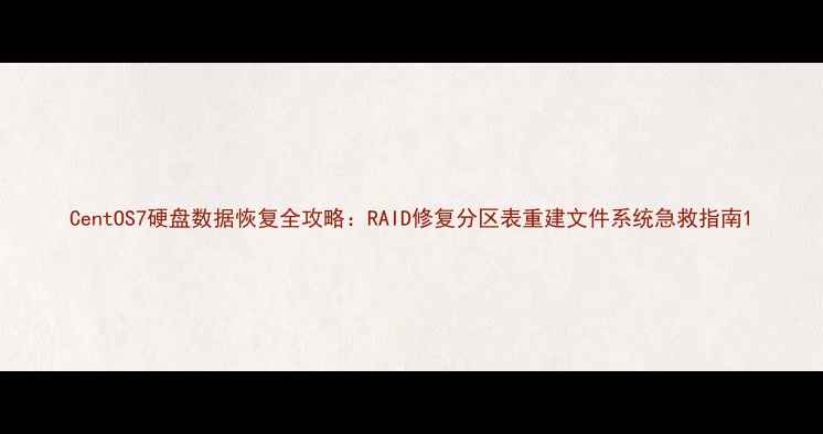 图片 CentOS7硬盘数据恢复全攻略：RAID修复分区表重建文件系统急救指南1