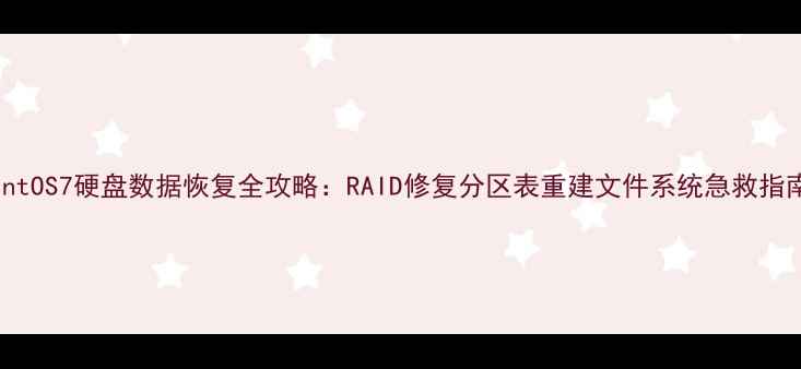 图片 CentOS7硬盘数据恢复全攻略：RAID修复分区表重建文件系统急救指南2
