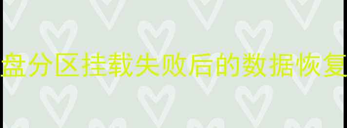 图片 CentOS系统盘分区挂载失败后的数据恢复全流程指南