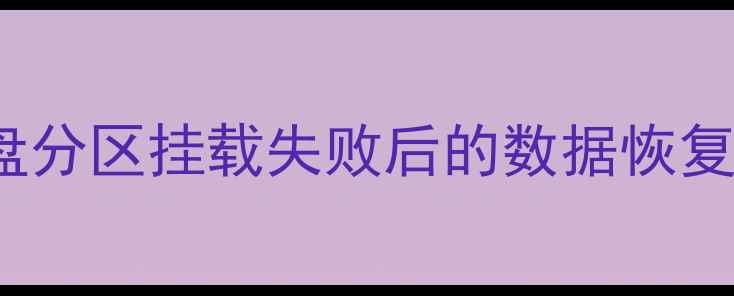 CentOS系统盘分区挂载失败后的数据恢复全流程指南