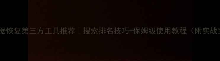 Ceph数据恢复第三方工具推荐搜索排名技巧保姆级使用教程附实战案例