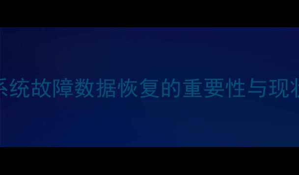 Ceph系统故障数据恢复的重要性与现状分析