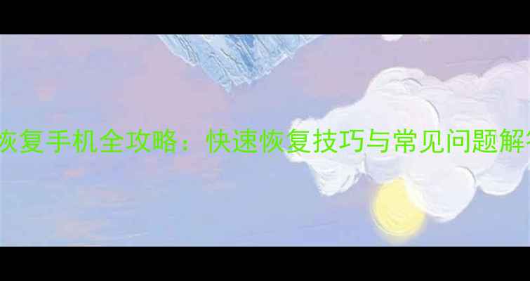 图片 ColorOS助手数据恢复手机全攻略：快速恢复技巧与常见问题解答（附详细步骤）