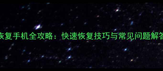 图片 ColorOS助手数据恢复手机全攻略：快速恢复技巧与常见问题解答（附详细步骤）2