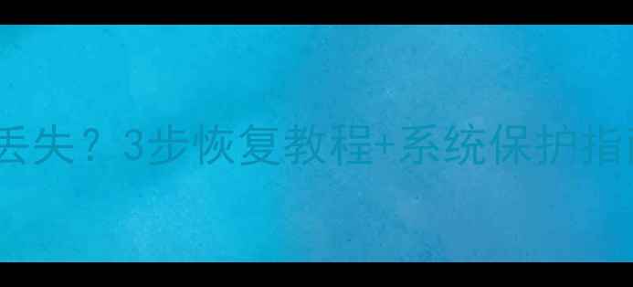 图片 ColorOS恢复模式数据丢失？3步恢复教程+系统保护指南（附云端备份方案）