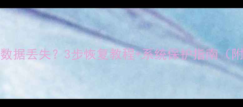图片 ColorOS恢复模式数据丢失？3步恢复教程+系统保护指南（附云端备份方案）1