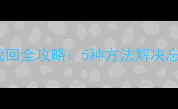 ColorOS数据清理密码找回全攻略5种方法解决忘记密码难题最新版