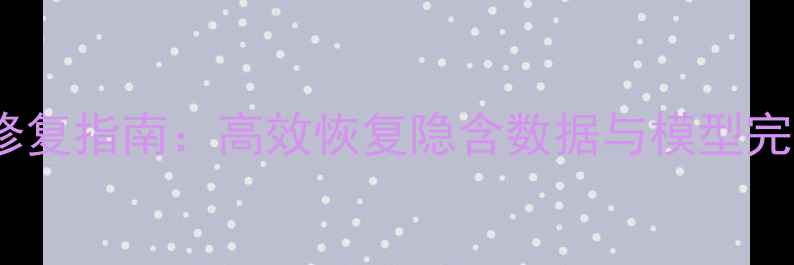 图片 Creo参数丢失修复指南：高效恢复隐含数据与模型完整性的5大方法