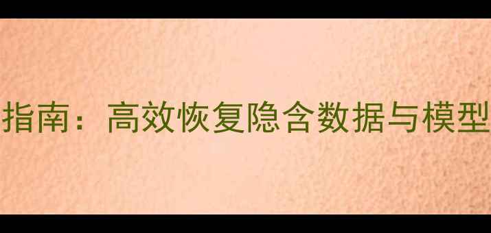 图片 Creo参数丢失修复指南：高效恢复隐含数据与模型完整性的5大方法1