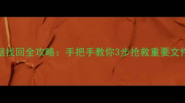图片 C盘恢复镜像后数据找回全攻略：手把手教你3步抢救重要文件（附避坑指南）1