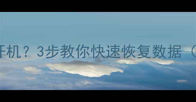 图片 C盘损坏无法开机？3步教你快速恢复数据（附详细教程）