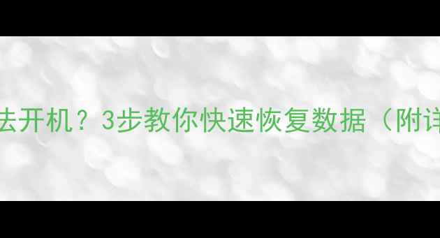 C盘损坏无法开机3步教你快速恢复数据附详细教程