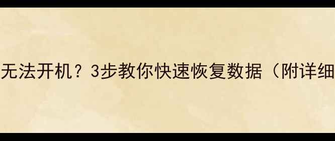 图片 C盘损坏无法开机？3步教你快速恢复数据（附详细教程）2