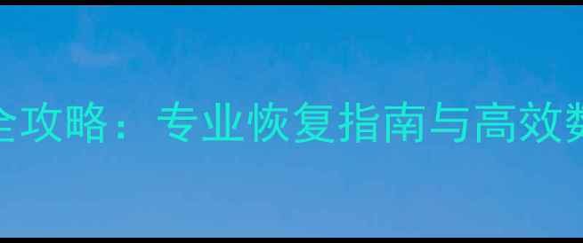 图片 C盘数据丢失全攻略：专业恢复指南与高效数据找回方法1