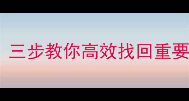 图片 C盘数据升级后如何恢复？三步教你高效找回重要文件（附专业工具推荐）