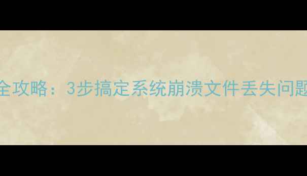 C盘数据备份与恢复全攻略3步搞定系统崩溃文件丢失问题收录率提升技巧