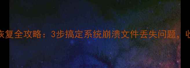 图片 C盘数据备份与恢复全攻略：3步搞定系统崩溃文件丢失问题，收录率提升技巧2