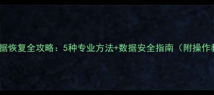 图片 C盘数据恢复全攻略：5种专业方法+数据安全指南（附操作教程）
