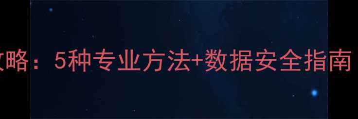 图片 C盘数据恢复全攻略：5种专业方法+数据安全指南（附操作教程）2