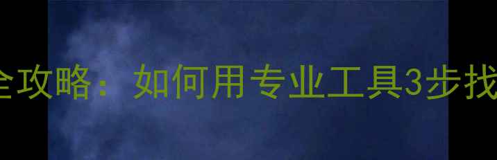 图片 C盘数据恢复全攻略：如何用专业工具3步找回重要文件？