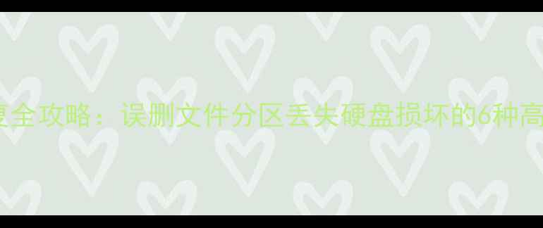 图片 C盘数据恢复全攻略：误删文件分区丢失硬盘损坏的6种高效解决方法