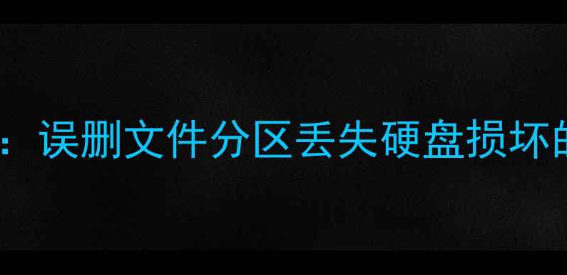 图片 C盘数据恢复全攻略：误删文件分区丢失硬盘损坏的6种高效解决方法1