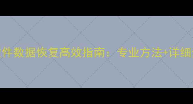 图片 C盘文件数据恢复高效指南：专业方法+详细步骤1