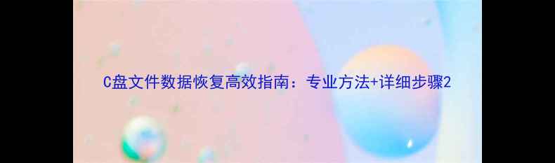 图片 C盘文件数据恢复高效指南：专业方法+详细步骤2