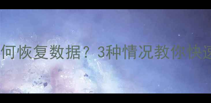 图片 C盘无法打开如何恢复数据？3种情况教你快速找回重要文件