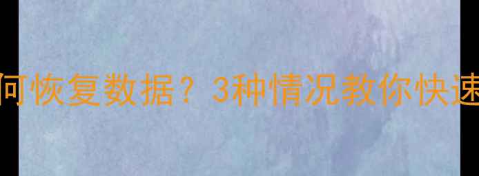 图片 C盘无法打开如何恢复数据？3种情况教你快速找回重要文件1