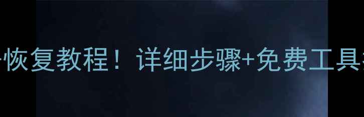 图片 C盘格式化后数据恢复教程！详细步骤+免费工具推荐（附案例）1
