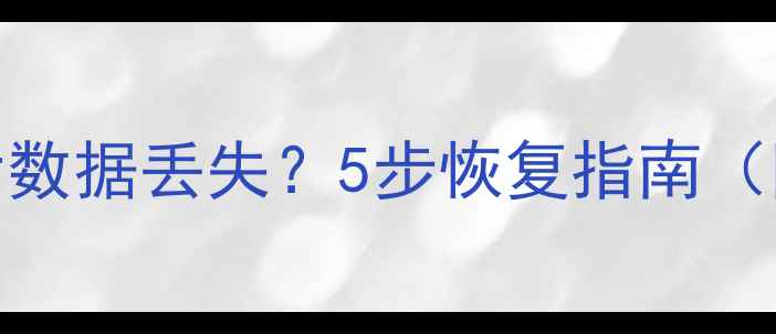 图片 C盘误装系统后数据丢失？5步恢复指南（附详细教程）2