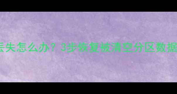 图片 C盘重装后文件丢失怎么办？3步恢复被清空分区数据（附完整教程）