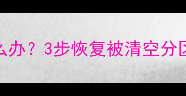 图片 C盘重装后文件丢失怎么办？3步恢复被清空分区数据（附完整教程）1
